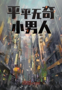 平平無奇小男人