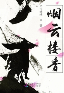 煙云樓香