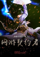網游：契約者在線閱讀