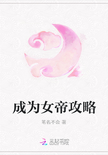 成為女帝攻略