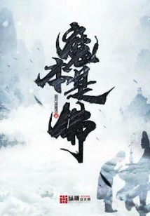 魔本是佛