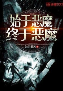 始于惡魔終于惡魔