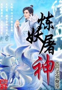 修真之炼妖屠神