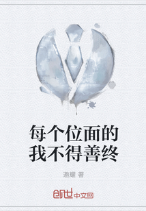 每個(gè)位面的我不得善終