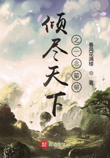 傾盡天下之一念顰顰