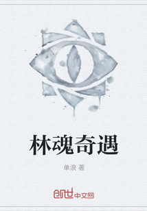林魂奇遇