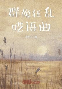 群像狂亂囈語曲