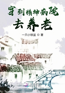 穿到精神病院去養老