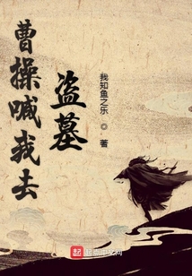 曹操喊我去盗墓在线阅读