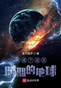 我成了远古时期的地球