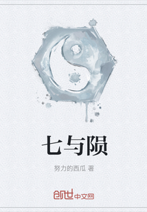 七与陨