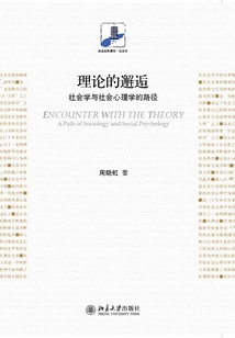 理論的邂逅：社會學與社會心理學的路徑