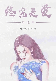 終究是愛勝過恨