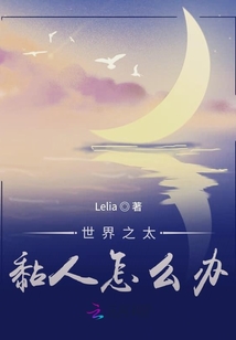 世界之弟弟太黏人怎么辦