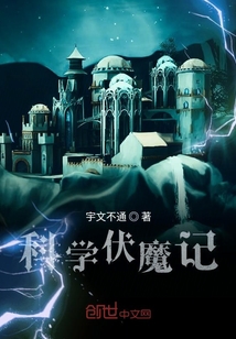 科學(xué)伏魔記