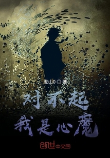 對不起我是心魔