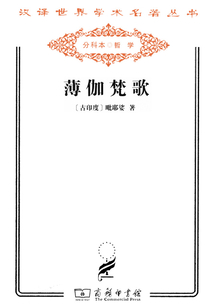 薄伽梵歌(漢譯世界學(xué)術(shù)名著叢書(shū))