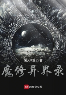 魔修異界錄