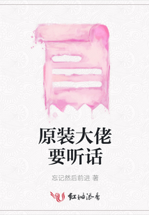 原裝大佬要聽話