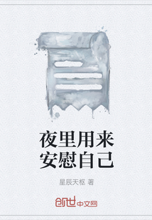 夜里用來安慰自己