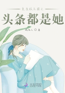 重生娛樂圈之頭條都是她