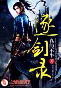 逐剑录