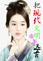 把现代文明带去远古