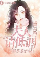 重生豪门夫人请低调