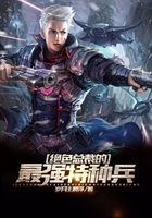 绝色总裁的最强特种兵在线阅读