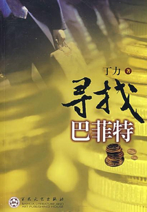 尋找巴菲特