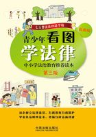 青少年看图学法律：中小学法治教育推荐读本（第三版）