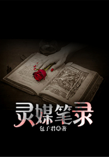 灵媒笔录