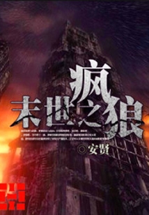 末世之瘋狼
