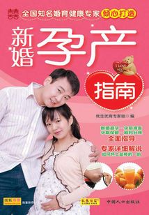 新婚孕產指南