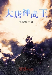 大唐神武王