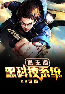 城主的黑科技系統