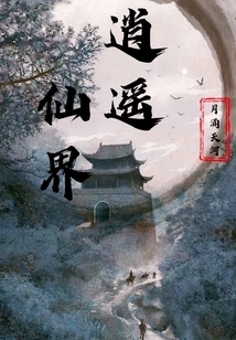 仙界逍遙