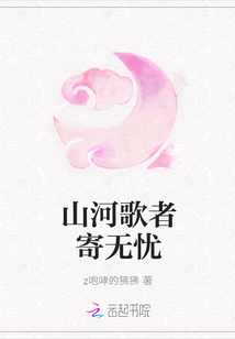 山河歌者寄無憂
