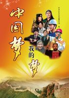 中国梦·我的梦
