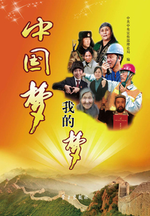 中國夢·我的夢