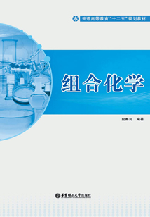 組合化學