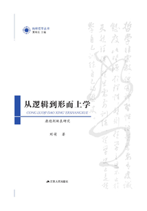 從邏輯到形而上學(xué)：康德判斷表研究