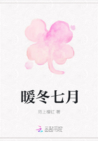 暖冬七月在線閱讀