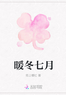 暖冬七月