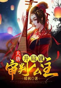 大唐：開局就審判公主