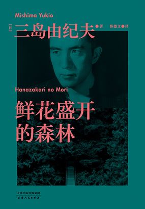 鲜花盛开的森林在线阅读
