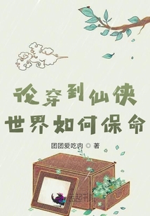 論穿到仙俠世界如何保命