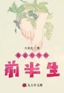 我這可憐的前半生