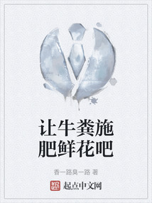 讓牛糞施肥鮮花吧