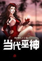 当代巫神在线阅读